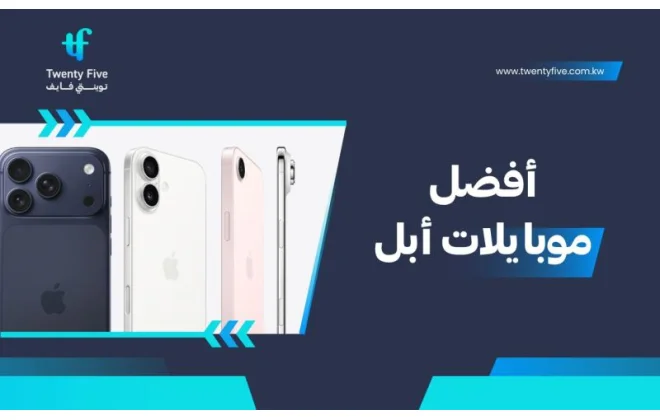 هل تبحث عن أفضل موبايلات آبل في 2026